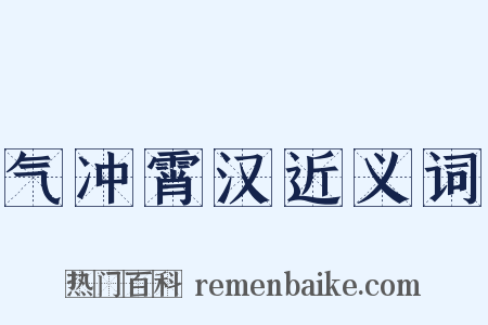 气冲霄汉近义词是什么意思的图片